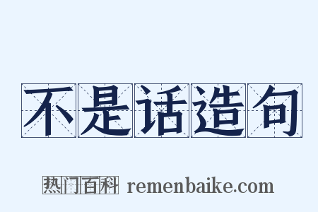 不是话造句是什么意思的图片